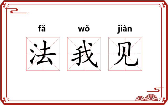 法我见