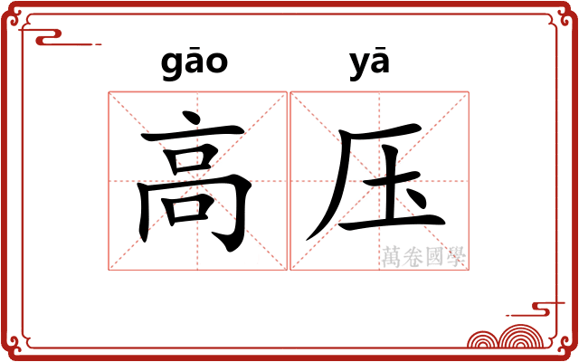 高压