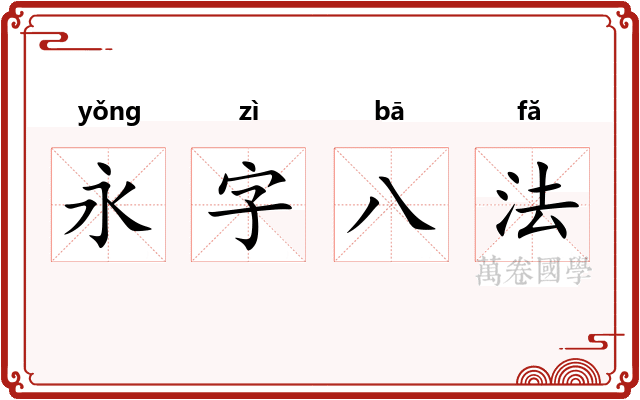 永字八法