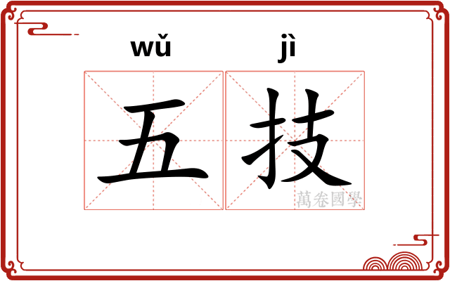 五技
