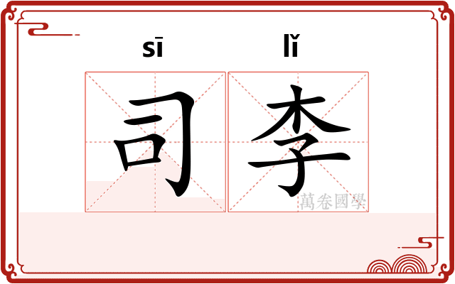 司李 司李
