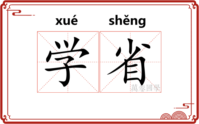 学省