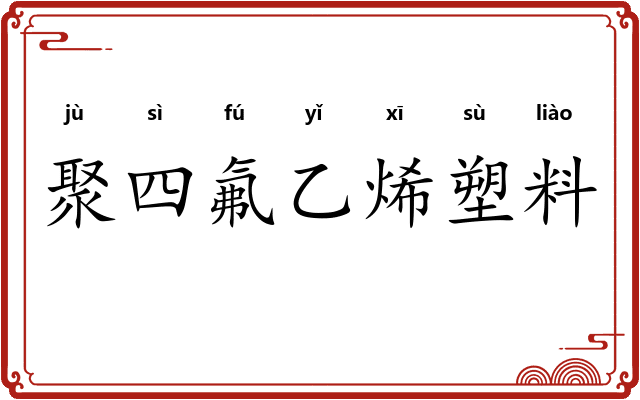 聚四氟乙烯塑料