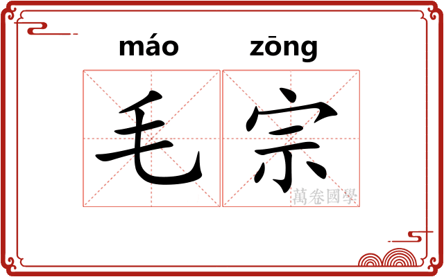 毛宗