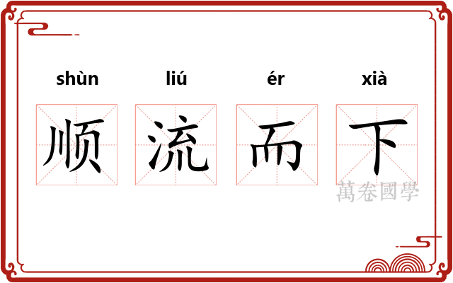 顺流而下 顺流而下