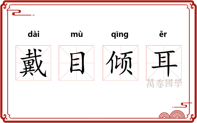 戴目倾耳 戴目倾耳