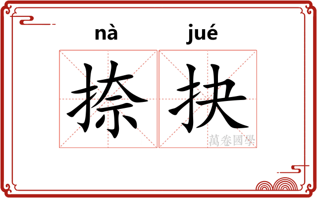 捺抉