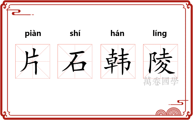 片石韩陵 片石韩陵