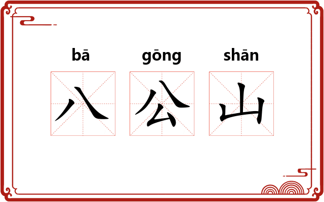 八公山