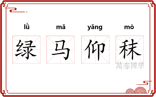 绿马仰秣