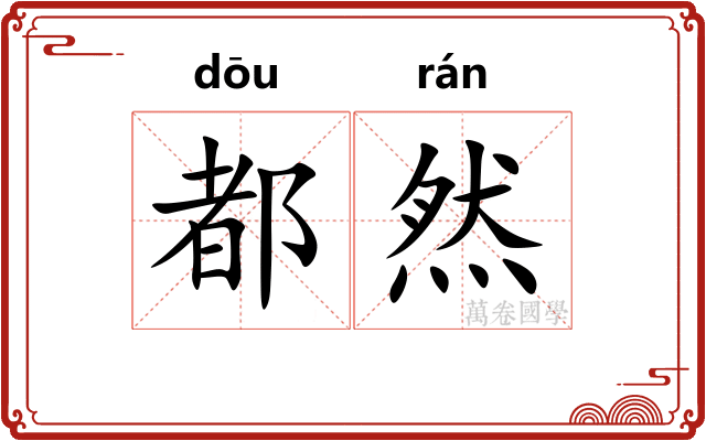 都然