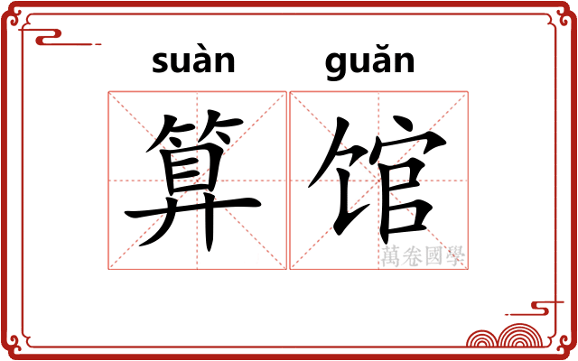 算馆