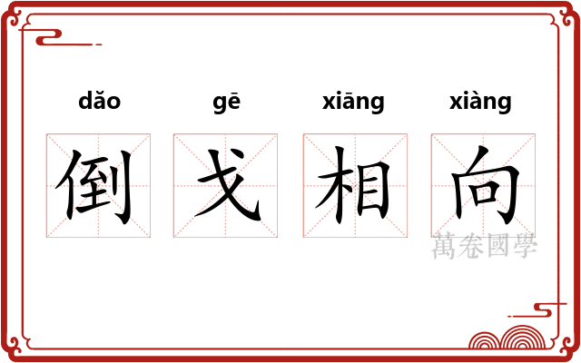 倒戈相向