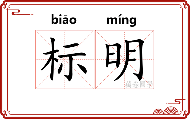 标明