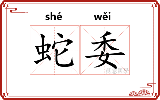 蛇委 蛇委