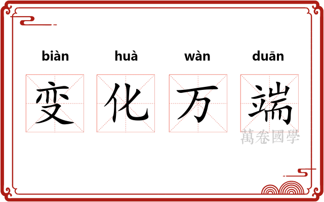 变化万端 变化万端