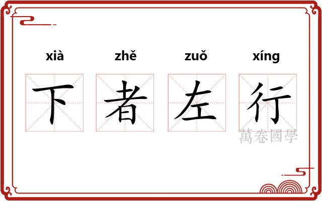 下者左行