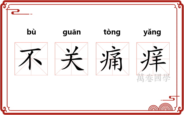 不关痛痒