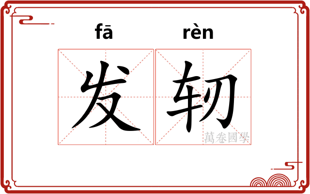 发轫 发轫