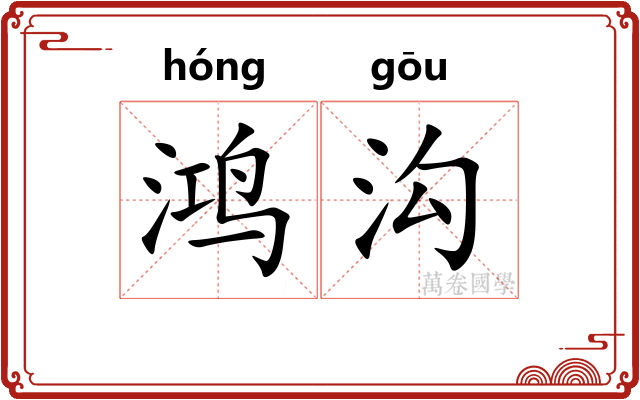 鸿沟