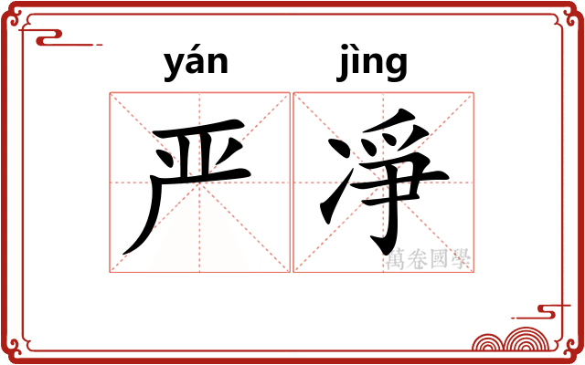 严凈