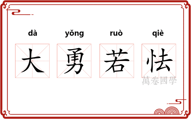 大勇若怯