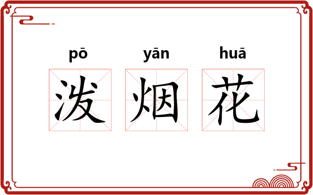 泼烟花