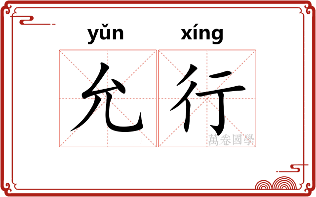 允行