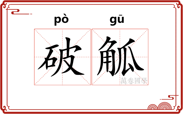 破觚