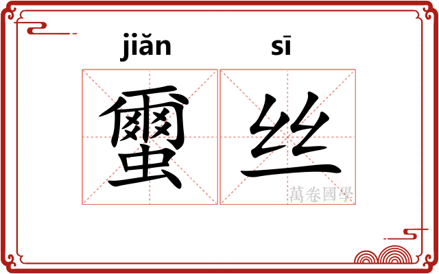 蠒丝