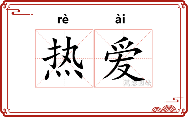 热爱