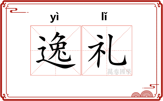 逸礼