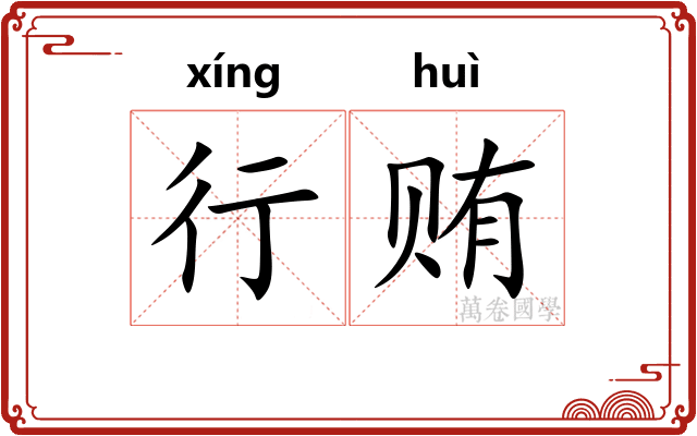 行贿 行贿