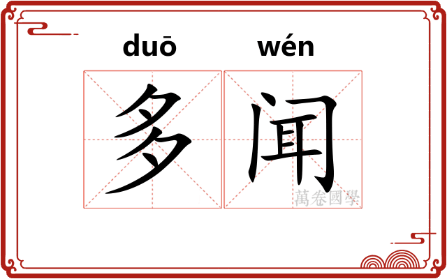 多闻 多闻