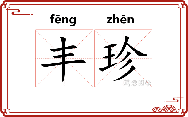 丰珍 丰珍