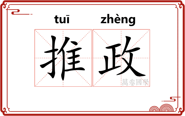 推政 推政
