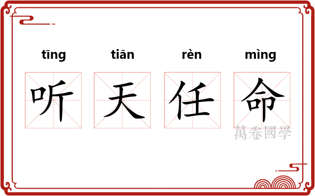 听天任命