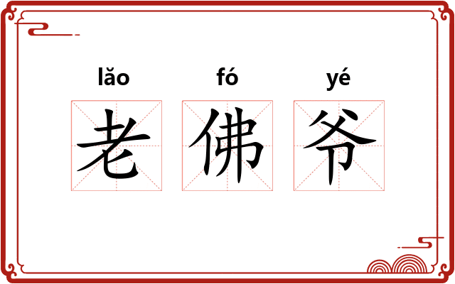 老佛爷