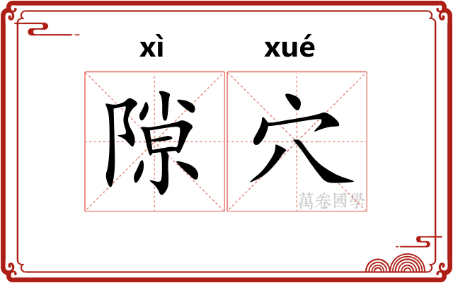 隙穴