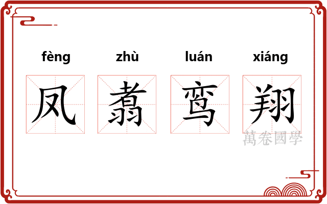 凤翥鸾翔