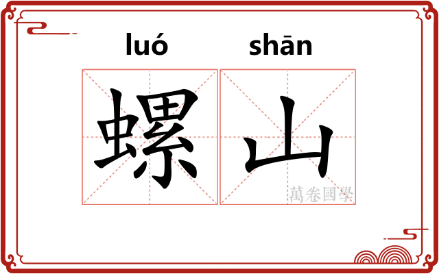 螺山