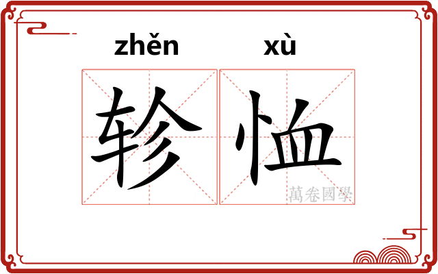 轸恤
