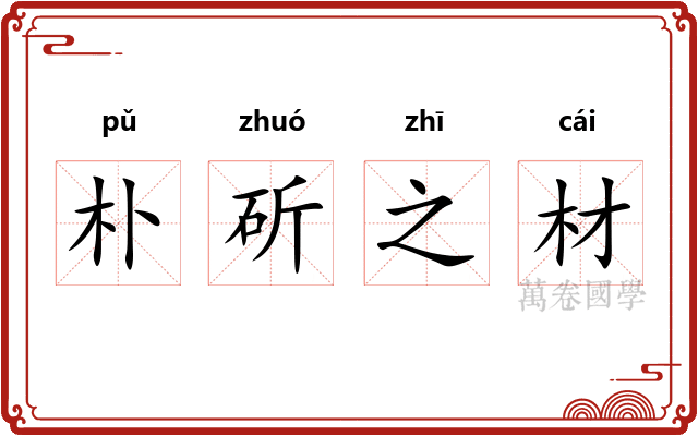 朴斫之材