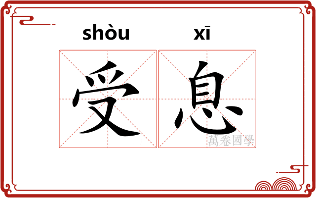 受息