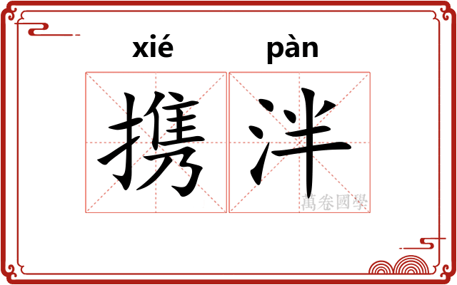 携泮