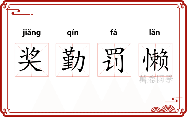 奖勤罚懒