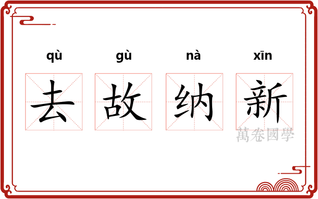 去故纳新