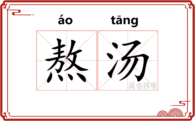 熬汤