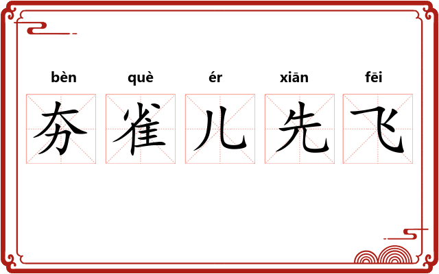 夯雀儿先飞