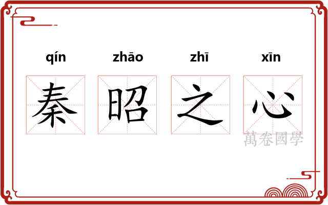 秦昭之心